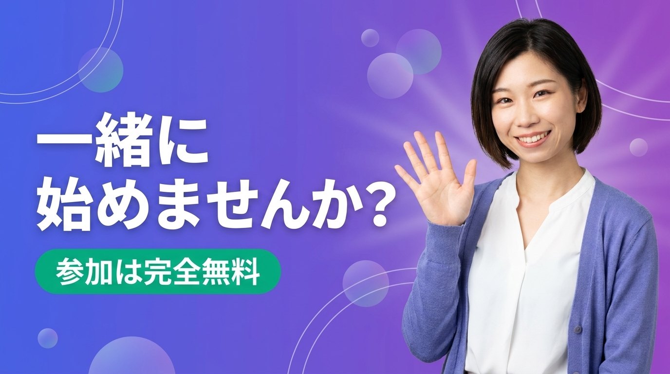 一緒に始めませんか？参加は完全無料