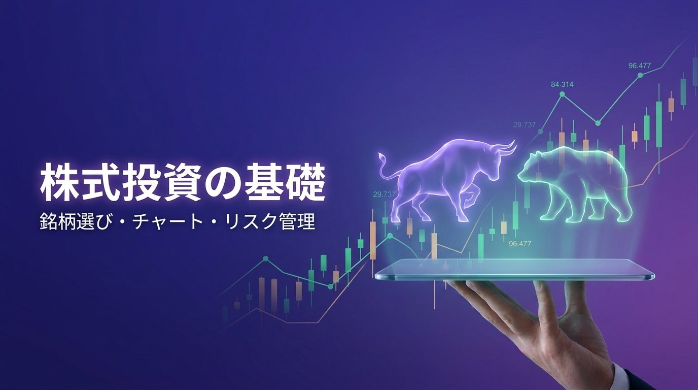 株式投資の基礎